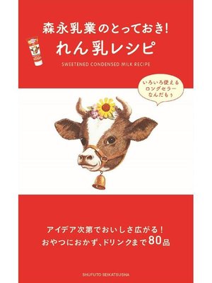 cover image of 森永乳業のとっておき! れん乳レシピ